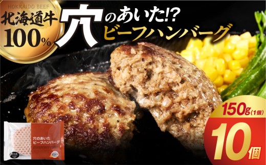 北海道ビーフハンバーグ（150g×10）穴のあいたビーフハンバーグ