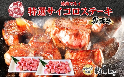 
[№5331-0247]マルイ特選サイコロステーキ　約1kg　A4～A5等級使用
