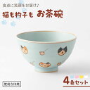 【ふるさと納税】[肥前吉田焼] 猫も杓子も お茶碗 4色セット(ブルー・ピンク・イエロー・ホワイト) やきもの 焼き物 磁器 器 肥前吉田焼 佐賀県嬉野市/副武製陶所[NAZ315]