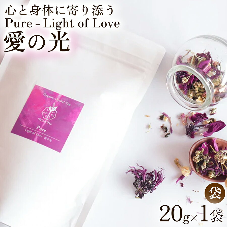 【ふるさと納税】オーガニックハーブティー 無添加 ノンカフェイン Pure - Light of Love 愛の光（袋入20g） 1袋 自然栽培 ギフト プレゼント