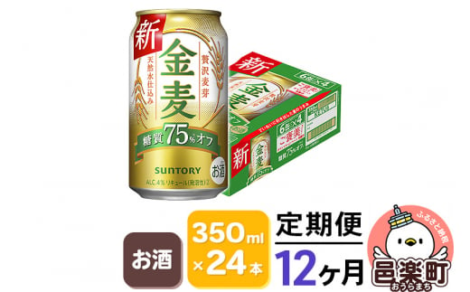 
《定期便》12ヶ月毎月届く サントリー 金麦糖質75％オフ 350ml×24本入り×1ケース
