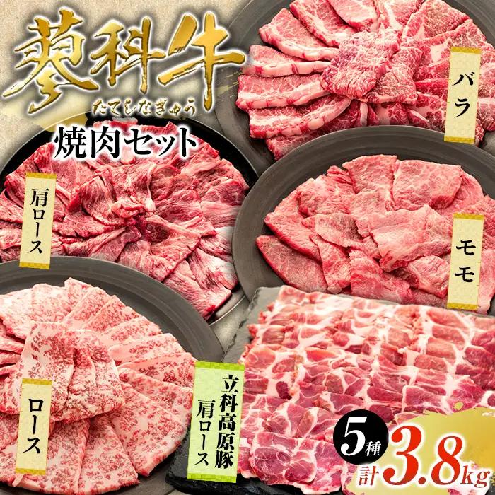 蓼科牛・立科高原豚焼肉セット（牛ロース200g×4パック、牛モモ350g×2パック、牛バラ350g×2パック、牛肩ロース400g×2パック、豚肩ロース400g×2パック）