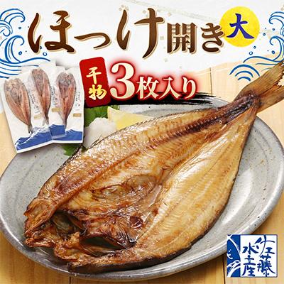 ふるさと納税 小樽市 【佐藤水産】ほっけ開き大 3枚入り(干物)　北海道小樽市返礼品