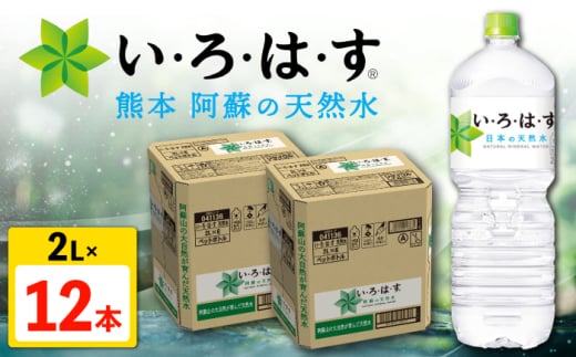 い・ろ・は・す 阿蘇の天然水 2L×6本×2ケース 計12本 【コカ・コーラボトラーズジャパン株式会社】 [AYAA015]