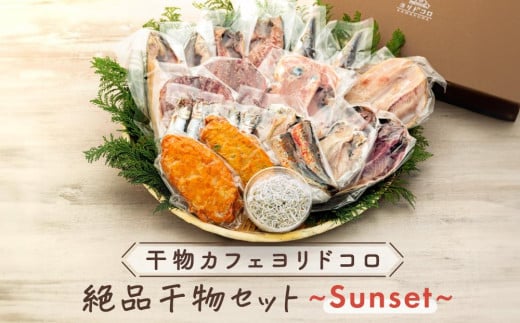 
            干物カフェ　ヨリドコロ 絶品干物セット  ～Sunset～ ｜ 干物 ひもの カルシウム 乾物 あじ さば しらす さつま揚げ 自家製 ごはん ご飯 お供 ご飯のお供 おつまみ 小魚 海鮮 冷凍 冷凍便 送料無料 神奈川 鎌倉 
          