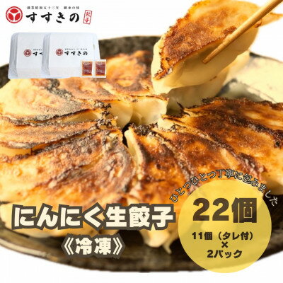 【ふるさと納税】創業昭和五十三年　すすきの　冷凍にんにく生餃子　25g×11個　2パック　計22個【餃子のタレ付き】【配送不可地域：離島・北海道・沖縄県・四国・九州】【1607537】