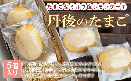 ミルク塩レモンケーキ「丹後のたまご」レモンケーキ