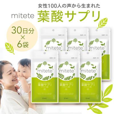 ふるさと納税 静岡市 mitete 葉酸サプリ  180日分(30日分×6袋)