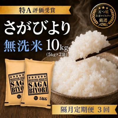 ふるさと納税 吉野ヶ里町 【2ヵ月毎定期便】【無洗米】さがびより10kg(5kg×2袋)(吉野ヶ里町)全3回