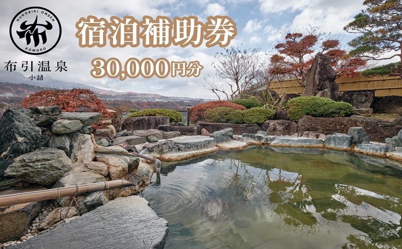 布引温泉小諸　施設利用券3万円分　信州　小諸　温泉　癒し　リフレッシュ　観光　チケット