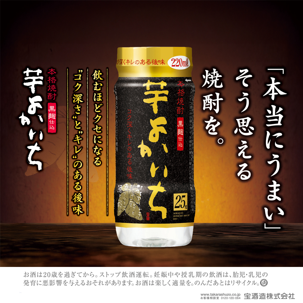 本格焼酎「よかいち」〈芋〉25度 220mlぺットカップ×24本【返礼品事業者：株式会社イズミック三重支店】│宝酒造 寶 宝焼酎 本格焼酎 黒麹仕込 芋よかいち 芋焼酎 宝 お酒 酒 焼酎