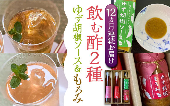 
                  【全12回定期便】＜いちじく美人・いちご美人＞ 飲む酢 2本 & ゆず胡椒 ソース / もろみ セット 《豊前市》【株式会社ワカヤマ】地産 福岡 万能 調味料 酢 [VBW028]
                