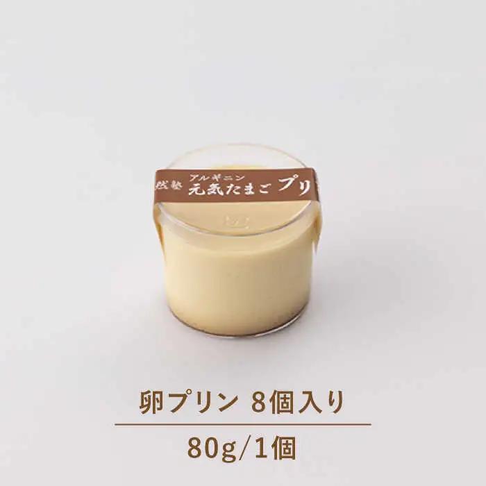 【アルギニンたっぷり栄養満点】なめらか濃厚 卵プリン8個セット【浅田峠自然塾】[EA15] プリンプリンプリン