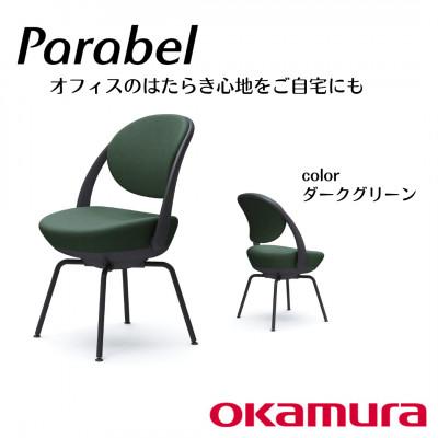 ふるさと納税 横須賀市 オカムラ　オフィスチェア　パラベル　スチール脚タイプ【ダークグリーン】国産