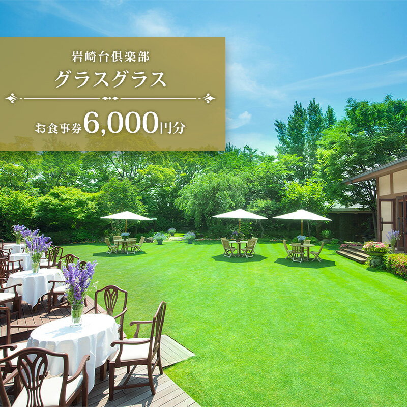 【ふるさと納税】岩崎台倶楽部グラスグラス 6,000円分 お食事券 補助券 チケット フレンチ コース 愛犬 ペット 日進市 愛知県