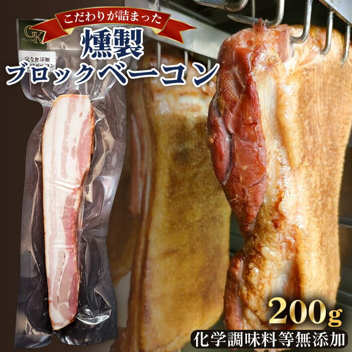 【ふるさと納税】【化学調味料等無添加】岩塩だけで仕上げた燻製ブロックベーコン　1本 ／ 肉加工品 豚 豚肉 ポーク 岩塩 アンデス紅塩 酒の肴 つまみ くんせい 無化調 ベーコン グリュン江南 添加物不使用 無添加 送料無料 愛知県 No.256