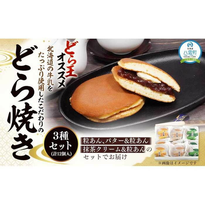 【ふるさと納税】【お祝い用途選択可】どら焼き3種セット(計12個入)