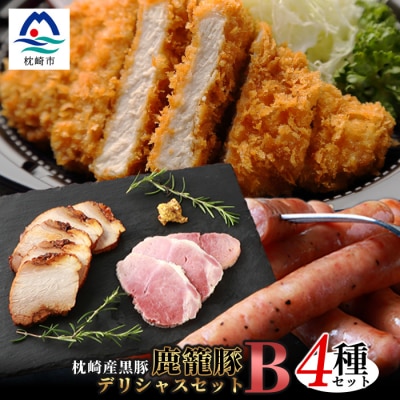 鹿籠豚 とんかつ用ロース・ソーセージ・ハム・焼豚【合計1.0kg】 B3−5【配送不可地域：離島】【1166986】