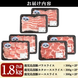 鹿児島 黒豚 スライス セット 詰め合わせ (合計1.8kg・バラ、カタロース、ロース各300g×2P)【B-2701】【そお鹿児島農業協同組合】B136-v02
