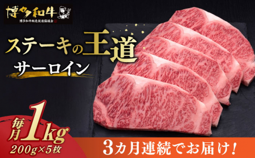 
【全3回定期便】 サーロイン ステーキ 200g × 5枚 博多和牛 《築上町》【久田精肉店】 肉 牛肉 1kg 3kg 定期便 [ABCL019] 150000円 15万円
