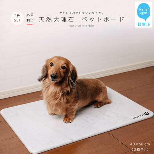 ひんやり 天然大理石 ペットボード２枚セット（40x60cm）大型猫・小型犬サイズ【名入れ彫刻あり】 ペットを愛する石職人こだわりの逸品 暑さ対策に