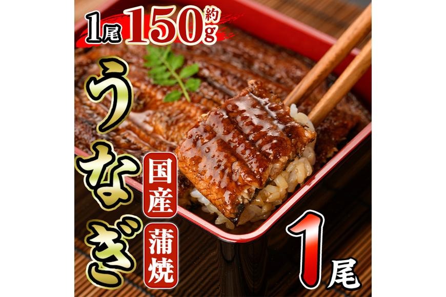 国産 うなぎ 蒲焼 (約150g×1尾) 鰻 タレ かば焼き うな重 うな丼 ひつまぶし 小分け 真空包装 真空パック 【AW-91】【丸正水産】