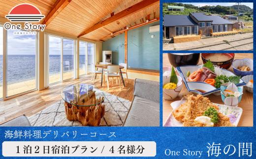 【日本海夕日ヴィラ One Story】海の間_宿泊プラン（海鮮料理デリバリーコース）１泊２日 ４名 食事付き 宿泊券 宿泊 旅行券 観光 旅行 ホテル 旅館 クーポン チケット トラベルクーポン トラベル 新潟県 出雲崎町