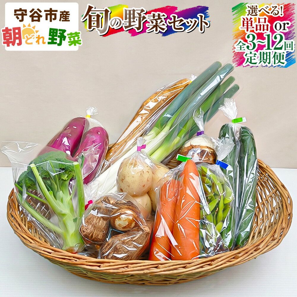 【ふるさと納税】＜選べる単品・定期便＞守谷市産 旬の野菜セット 単品 / 1ヶ月毎 3ヶ月毎 3回 4回 6回 12回 野菜 やさい セット 詰合せ 詰め合わせ シイタケ レンコン ほうれん草 ネギ タケノコ ダイコン キャベツ サツマイモ ハクサイ 冷蔵 茨城県産 国産 守谷市 送料無料