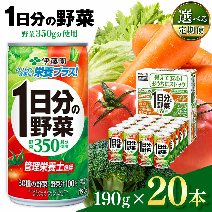 【ふるさと納税】 選べる【定期便】伊藤園1日分の野菜190g缶　20本入り| ふるさと納税 飲料 ドリンク 紙パック 健康 美容 野菜 果物 フルーツ 飲み物 管理栄養士 推奨 砂糖・食塩 不使用 野菜長野県 松本市