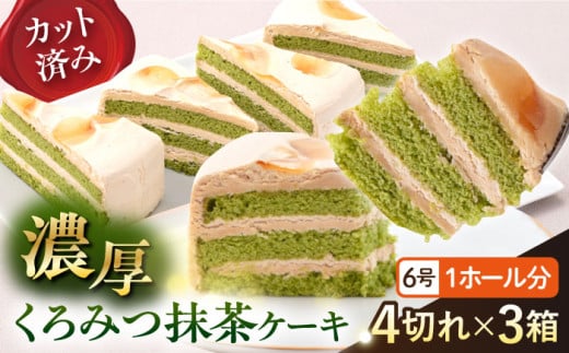 【訳あり】ドルチェケーキ くろみつ抹茶 ケーキ 計12個（4個×3箱）  和風ケーキ濃厚 くろみつ入り ホイップクリーム 6号 1ホール分 カット済 ミックス粉不使用 【ファミール製菓株式会社】 [AKCI019]