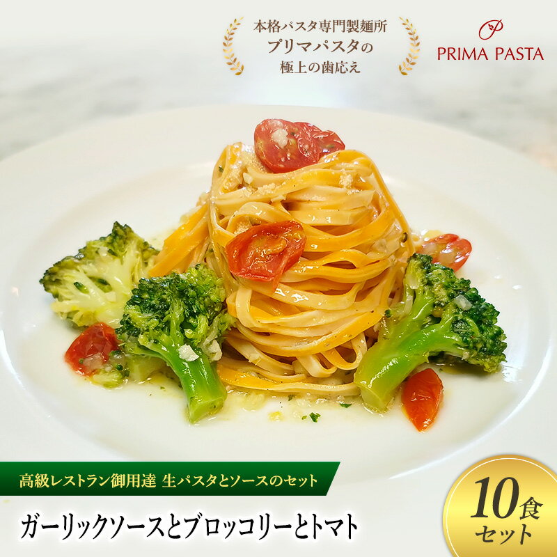 【ふるさと納税】パスタ 高級レストラン御用達の生パスタとソースのセット「ガーリックソースとブロッコリーとトマト　10食セット」　～本格パスタ専門製麺所「プリマパスタ」の極上の歯ごたえ～ 【GL-BRT1101-10】