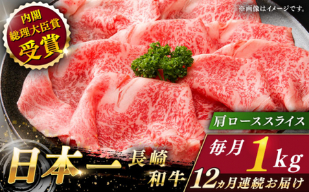 【全12回定期便】長崎和牛 肩ローススライス 計12.0kg (約1.0kg×12回)【ながさき西海農業協同組合】[QAK041]