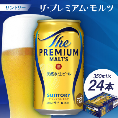 
            サントリー　ザ・プレミアム・モルツ350ml 1ケース(24本)【1208512】
          
