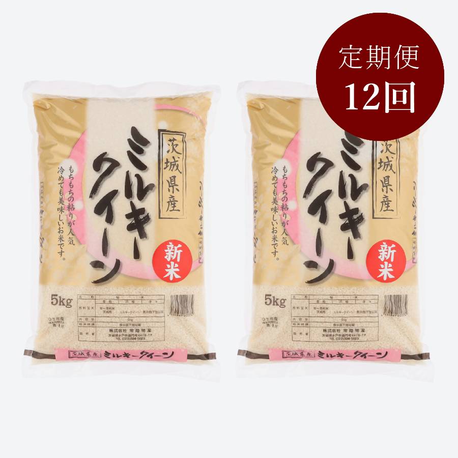 茨城県古河市産ミルキークイーン10kg【１２か月定期便】
