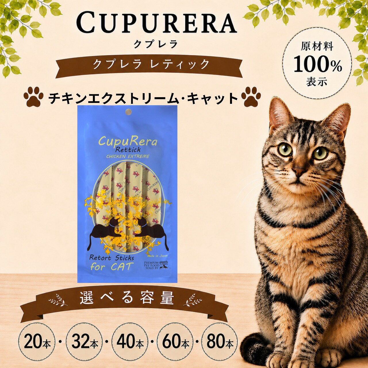 【ふるさと納税】【選べる容量】クプレラレティック チキンエクストリーム・キャット ／ 猫 ウェットフード キャットフード 国産 レトルト 総合栄養食 チキン 低脂肪 ペットフード グルテンフリー 健康志向 室内飼い 猫用おやつ 食いつき