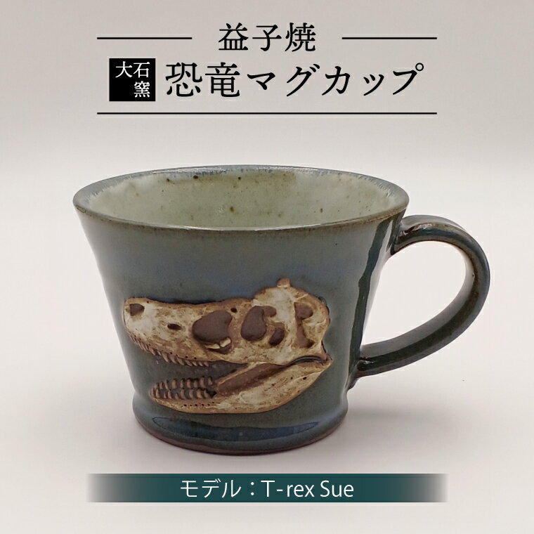 【ふるさと納税】恐竜マグカップ（モデル：T-rex Sue）益子焼 焼物 焼き物 大石窯 食器 陶器 マグカップ コップ おしゃれ 恐竜 化石 T-rex レリーフ（BW004-1）