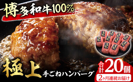 【全2回定期便】博多和牛100％！贅沢本格 手ごね ハンバーグ 10個 / 博多和牛 ハンバーグ 和牛 ハンバーグ 牛肉 肉 国産牛 ハンバーグ はんばーぐ 博多和牛 手ごね ハンバーグ[AFBV039]