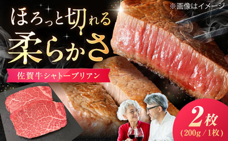 佐賀牛 シャトーブリアン 400g（200g×2枚） / 佐賀県 / 織田精肉店 [41ADAB003]
