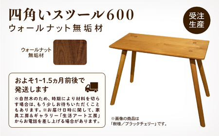 四角いスツール600　ウォールナット無垢材 172002