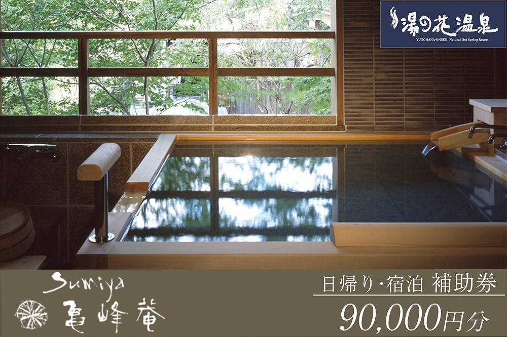 
京都 湯の花温泉 すみや亀峰菴 90,000円分 宿泊補助券
≪京都 旅行 温泉 旅館 ホテル 観光 トラベル チケット クーポン 旅行券≫
