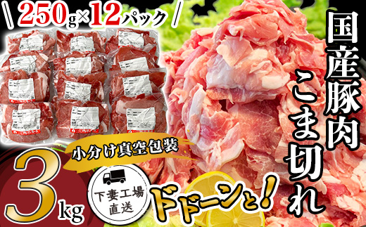 国産豚肉こま切れ 3kg （ 250g × 12パック / 小分け真空包装 ）【 下妻工場直送 】【 豚肉 こま切れ パック 小分け 便利 国産 料理 ポーク ぶたにく 国産豚 マルリン 】