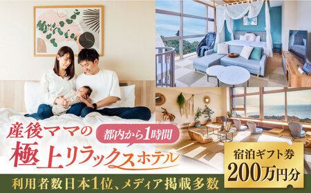 宿泊券 マームガーデンリゾート葉山 200万円分宿泊券 / 宿泊券 リゾート宿泊券 ホテル宿泊券【株式会社マムズ】 [AKBM008]