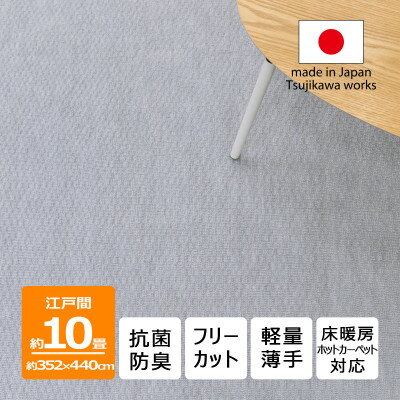 【ふるさと納税】カーペット 日本製 抗菌防臭 軽量薄手 ジェミニ 352×440cm 江戸間 10畳用 グレー【1516539】