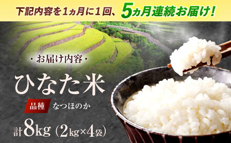 【5回定期便】虚空蔵の清流水で育った棚田米『ひなた米』 8kg(2kg×4袋)[OCM029]