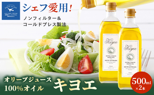 【ファーストクラスでも採用された】キヨエのエキストラバージンオリーブオイル 500ml×2本