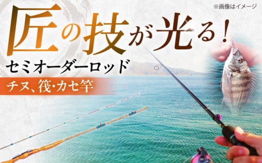 手作り！匠、魂の一品！（チヌ、筏・カセ竿）  釣り竿 ロッド 2本継 愛西市/岬釣具店 [AEBU003]
