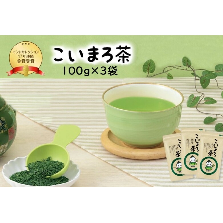 こいまろ茶3本入り(100g×3本)〈お茶 茶 緑茶 煎茶 宇治抹茶 宇治 深むし 深蒸し茶 若蒸し茶 玉露 モンドセレクション 金賞 まろやか 加工食品 飲料〉