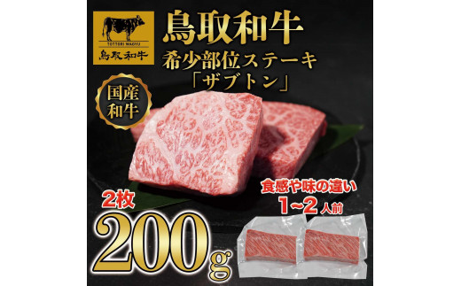 
                  鳥取和牛希少部位ステーキ「ザブトン」2枚(200g)  672【牛肉 肉 焼肉 焼き肉 やきにく 最高級 ブランド牛 ギフト 贈り物 プレゼント 人気 おすすめ 鳥取県 琴浦町 送料無料】
                