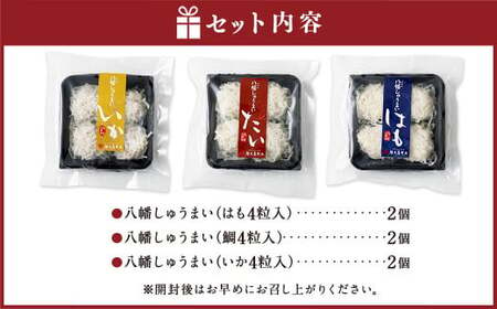 八幡しゅうまい詰合せ（432） 3種 各4粒入り×2パック 計24粒（はも・鯛・いか） しゅうまい 焼売 シュウマイ 海鮮しゅうまい 海鮮 ハモ タイ たい イカ 中華 惣菜 お弁当 おつまみ レンジ