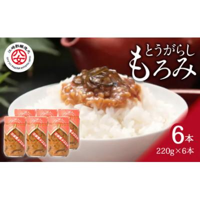 ふるさと納税 八女市 とうがらしもろみ 220g×6本入り